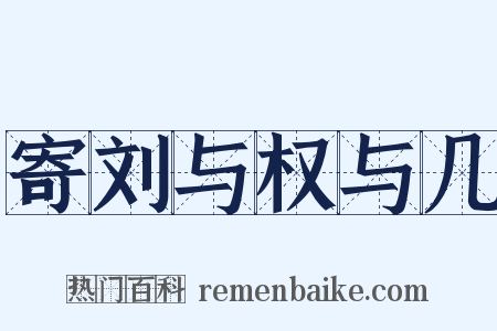 寄刘与权与几是什么意思的图片